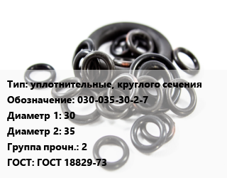 Кольцо РТИ уплотнительные, круглого сечения 030-035-30-2-7 D=30х35 Прочность:2 ГОСТ: ГОСТ 18829-73, шт цена от 4.5 Тг / шт, где купить, условия доставки в Алматы и Алматинской области